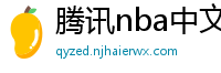 腾讯nba中文网